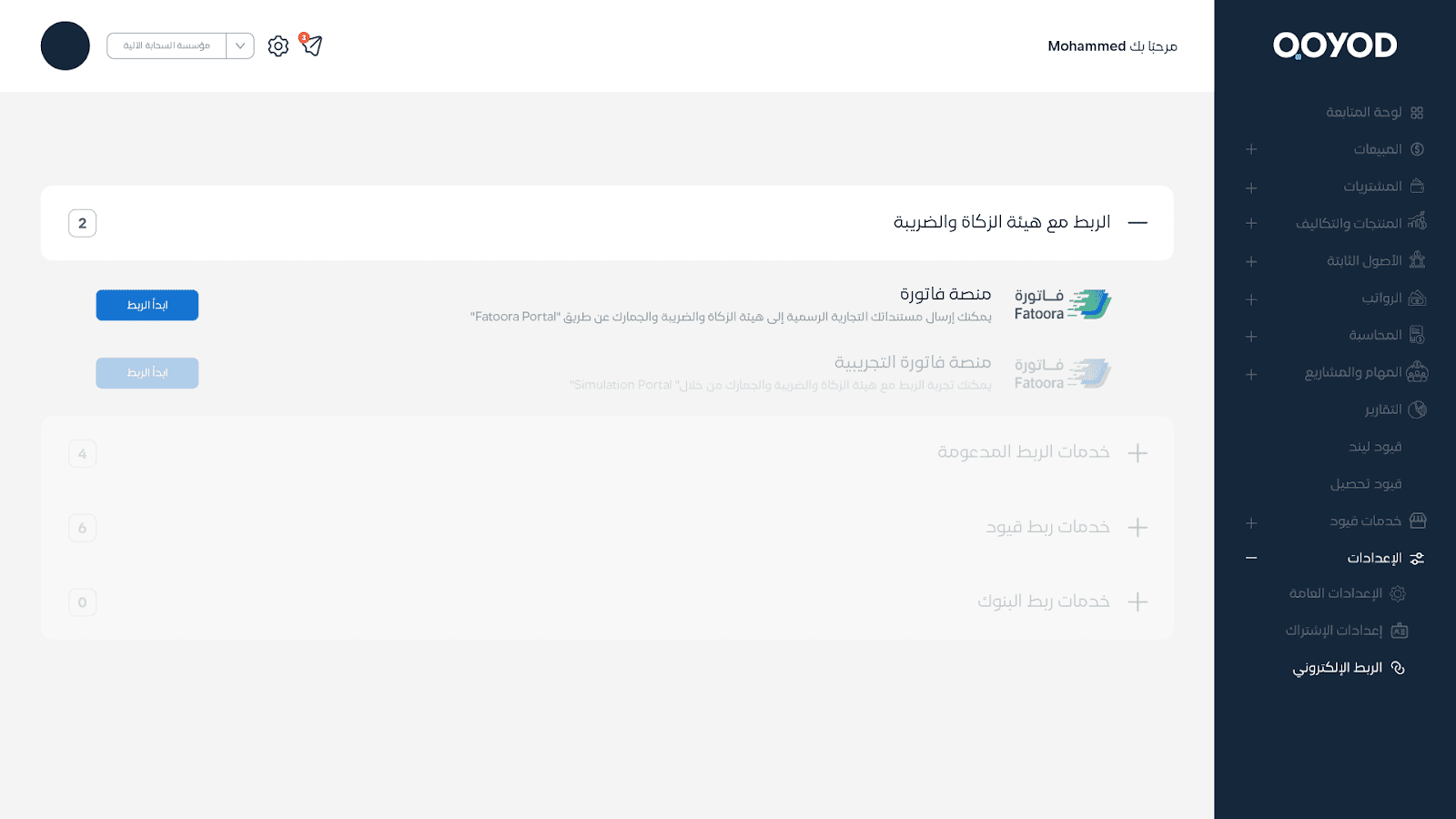 الدخول إلى إعدادات الفوترة الإلكترونية في لوحة التحكم. 
