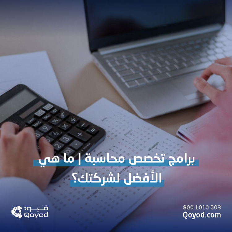 %D8%A8%D8%B1%D8%A7%D9%85%D8%AC %D8%AA%D8%AE%D8%B5%D8%B5 %D9%85%D8%AD%D8%A7%D8%B3%D8%A8%D8%A9 برامج تخصص محاسبة | ما هي الأفضل لشركتك؟ - قيود برامج تخصص محاسبة