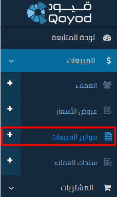فواتير المبيعات