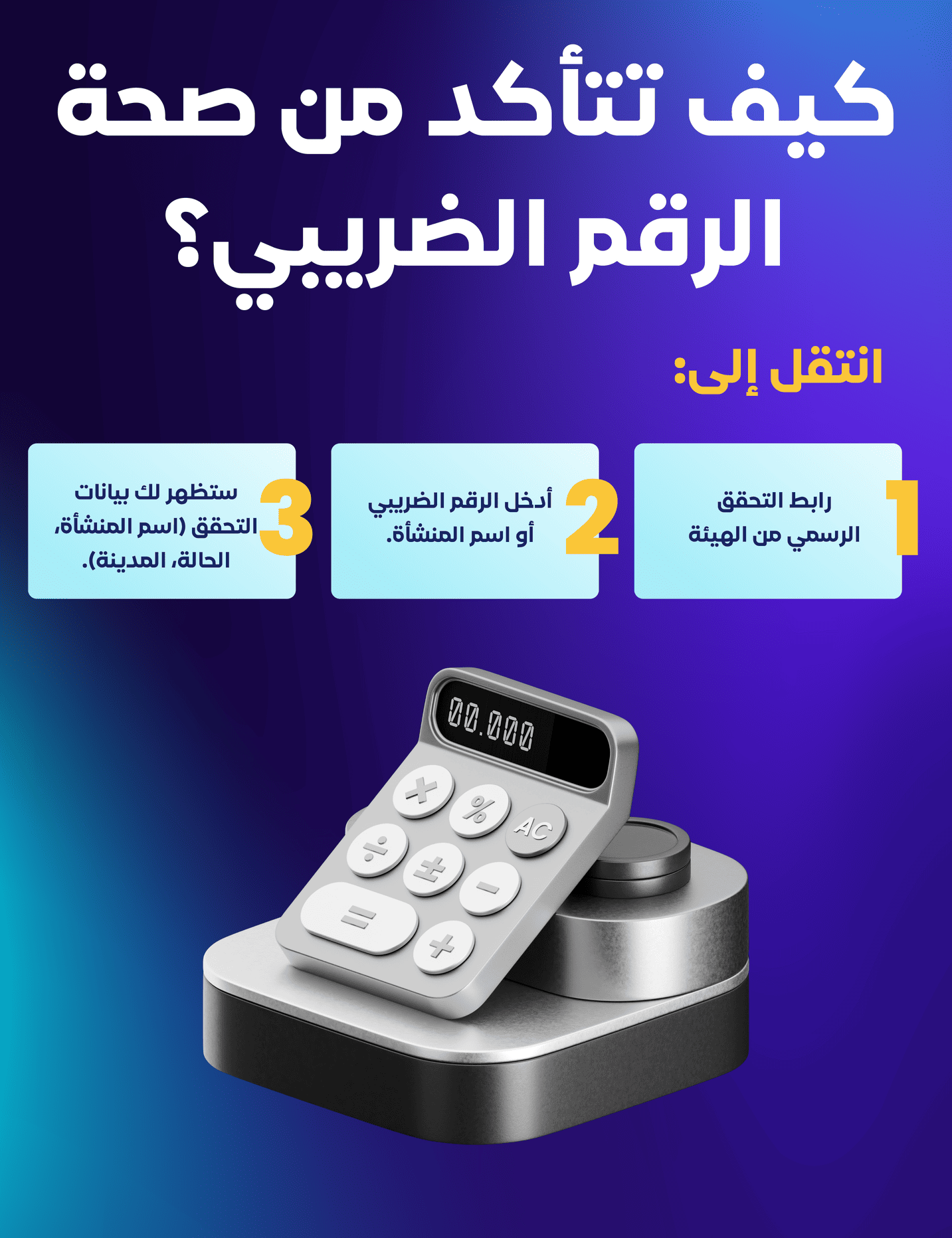 كيف تتأكد من صحة الرقم الضريبي؟