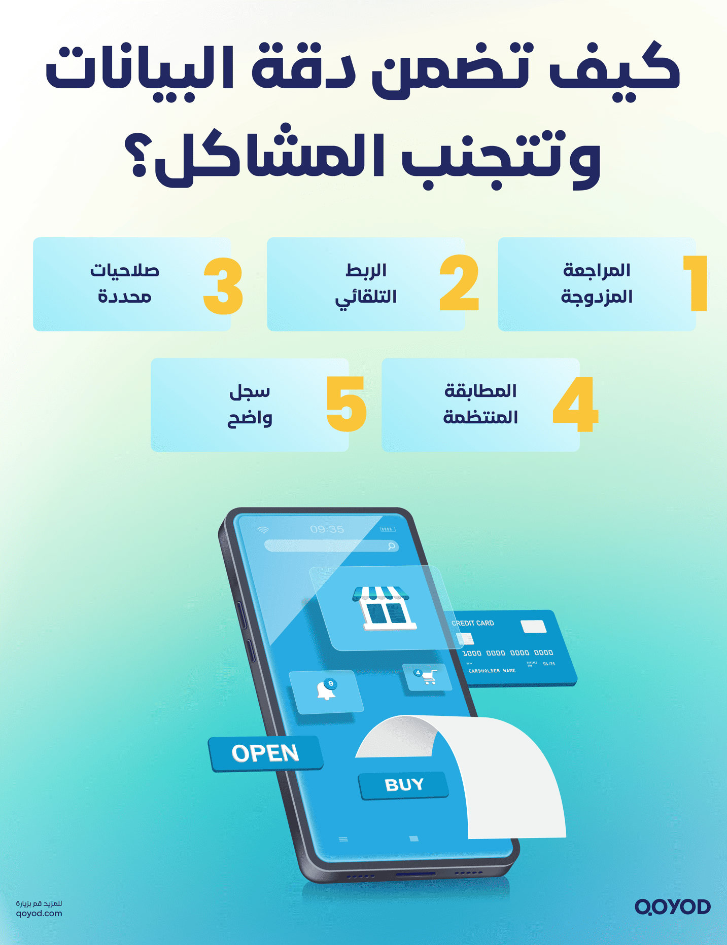 كيف تضمن دقة البيانات وتتجنب المشاكل؟