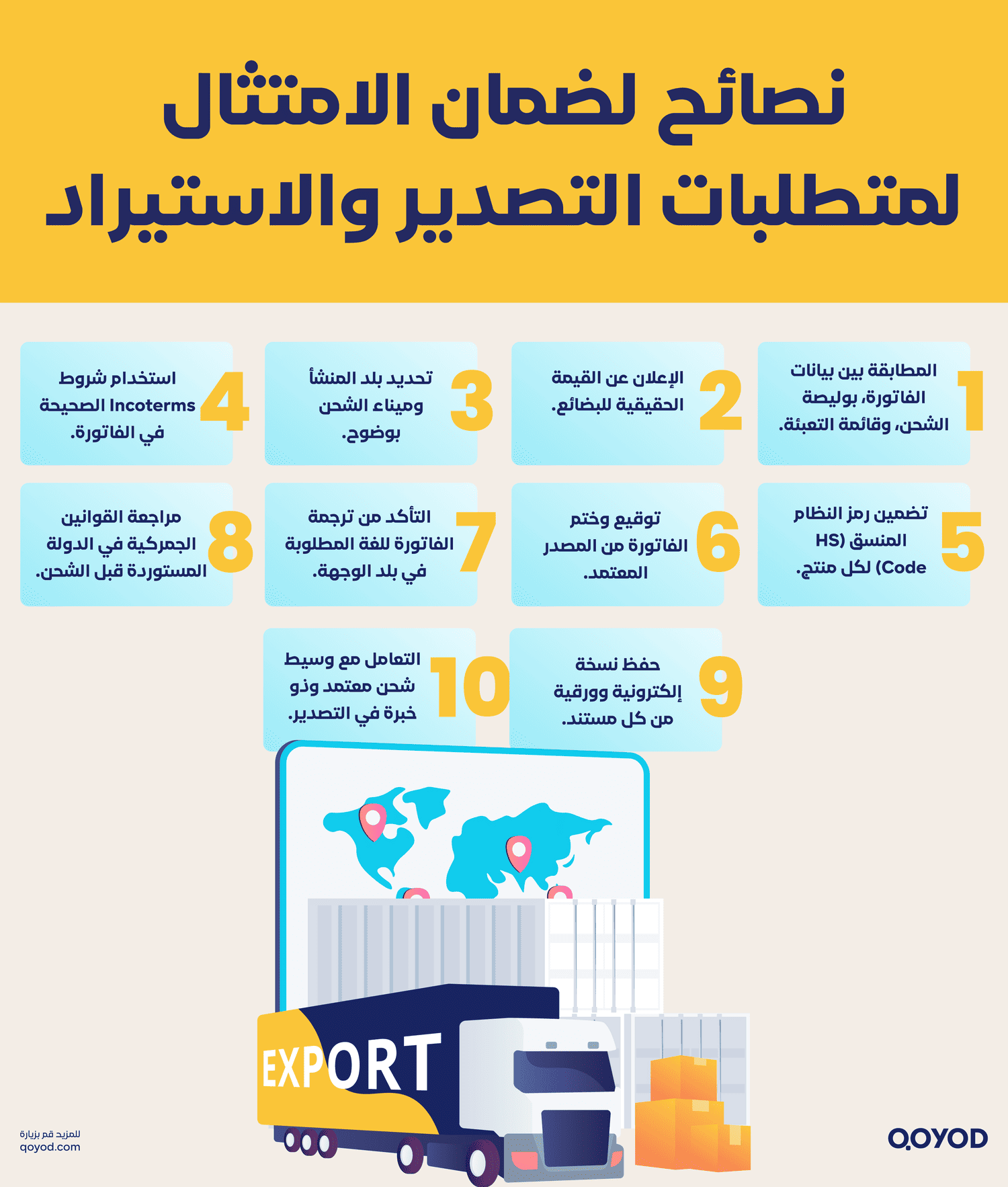 نصائح لضمان الامتثال لمتطلبات التصدير والاستيراد
