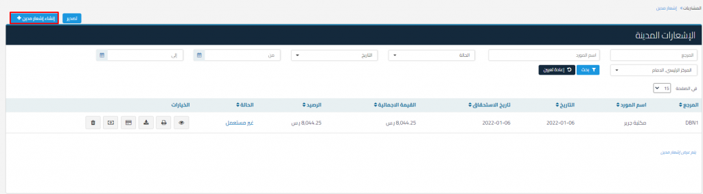 إنشاء إشعار مدين