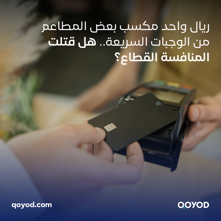 هل تحقق مطاعم البرجر والوجبات السريعة أرباحًا خيالية؟ - قيود