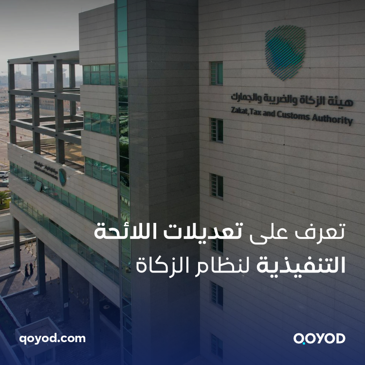 تعرف على تعديلات اللائحة التنفيذية لنظام الزكاة