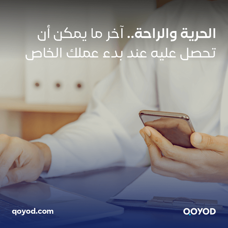 الحرية والراحة.. آخر ما يمكن أن تحصل عليه عند بدء عملك الخاص