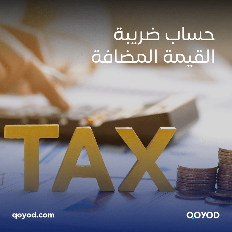 كيفية حساب ضريبة القيمة المضافة من قيود