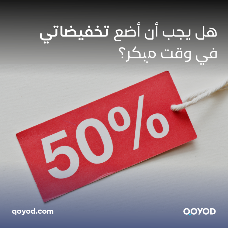 احذر.. التأخير قد يفقدك حصتك من السوق هل يجب أن أضع تخفيضاتي في وقت مبكر؟