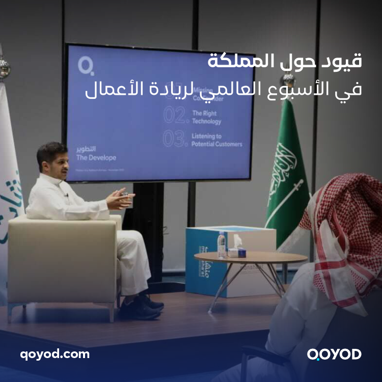 قيود حول المملكة في الأسبوع العالمي لريادة الأعمال