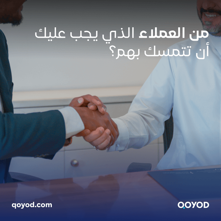 من العملاء الذي يجب عليك أن تتمسك بهم؟ - قيود