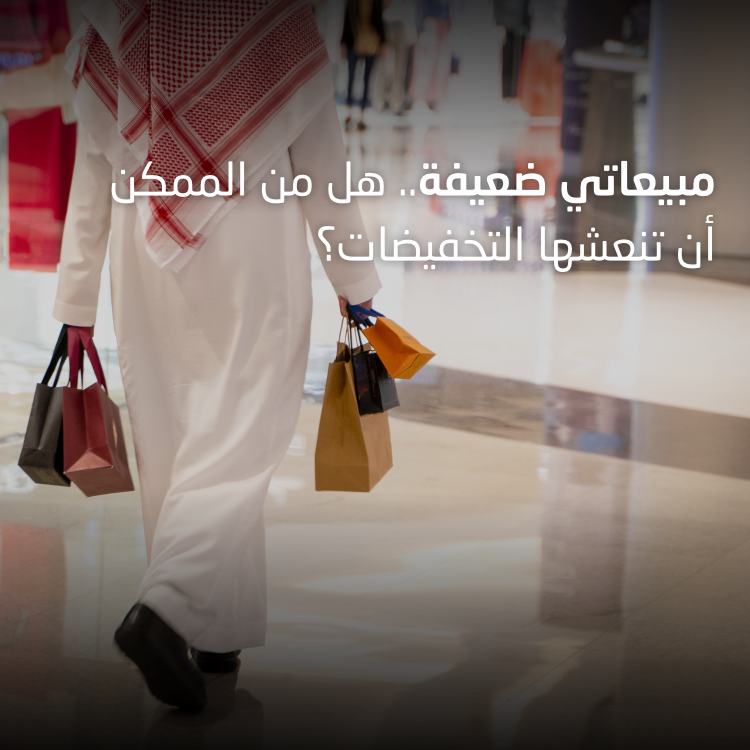 مبيعاتي ضعيفة.. هل من الممكن أن تنعشها التخفيضات؟