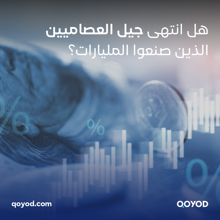 الأثرياء الجدد ورثة وليسوا عصاميين هل انتهى جيل الرياديين الذين صنعوا المليارات؟