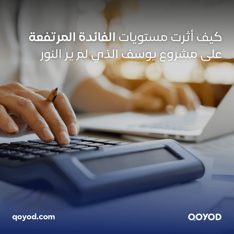 كيف أثرت مستويات الفائدة المرتفعة على مشروع يوسف الذي لم ير النور؟