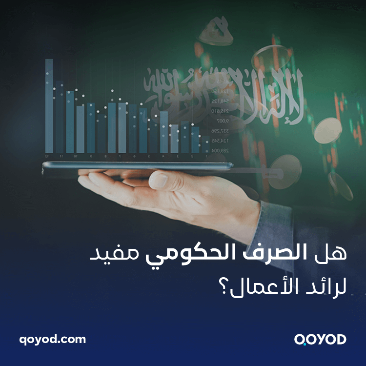 تنشيط اقتصادي يهدده التضخم هل الصرف الحكومي مفيد لرائد الأعمال؟