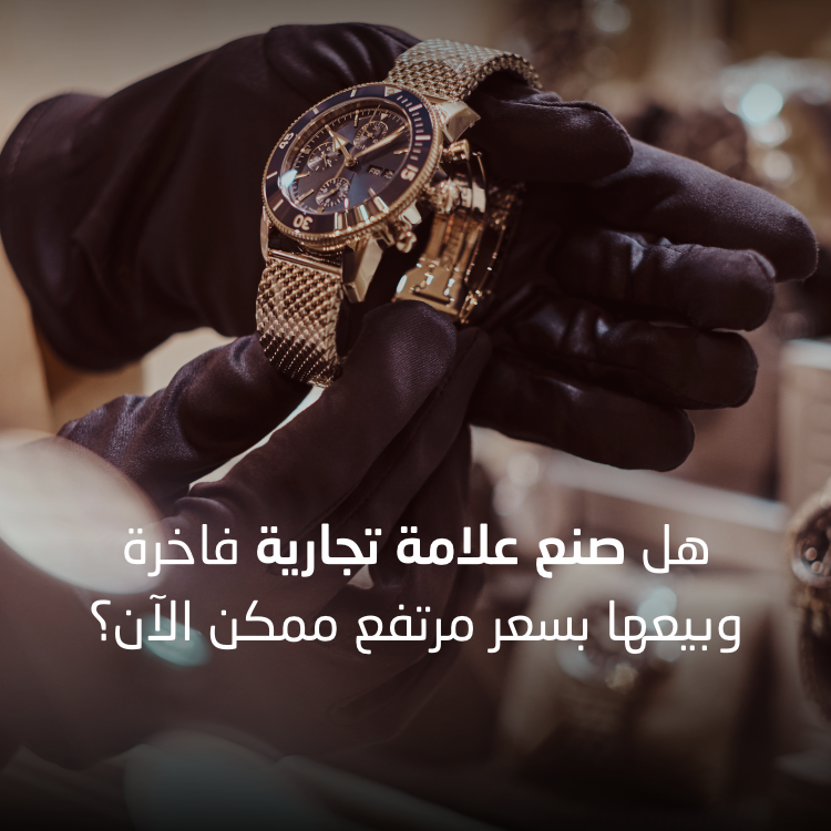 هل صنع علامة تجارية فاخرة وبيعها بسعر مرتفع ممكن الآن؟