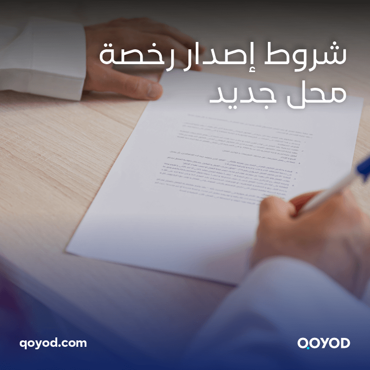 شروط إصدار رخصة محل جديد: تعرف عليها الآن لضمان نجاح محلك التجاري