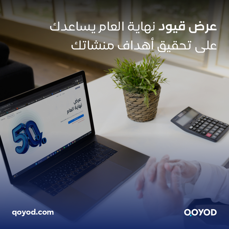 عرض قيود نهاية العام يساعدك على تحقيق أهداف منشاتك