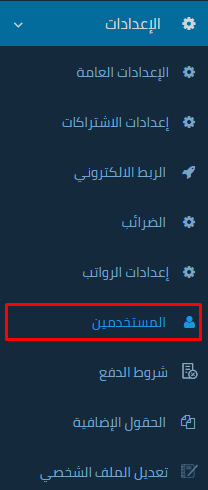 11 10 إضافة/تعديل/حذف/عرض المستخدمين والمناصب - قيود