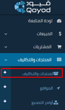 11 30 حذف/تعديل/نسخ/عرض المنتجات والتكاليف - قيود