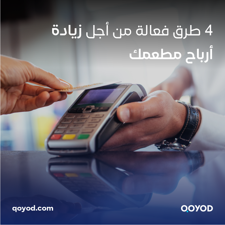 4 طرق فعالة من أجل زيادة أرباح مطعمك