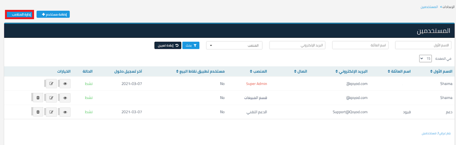12 9 إضافة/تعديل/حذف/عرض المستخدمين والمناصب - قيود