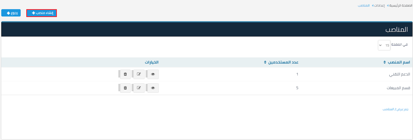 13 7 إضافة/تعديل/حذف/عرض المستخدمين والمناصب - قيود