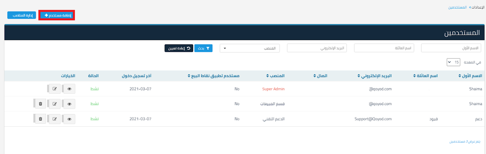 15 3 إضافة/تعديل/حذف/عرض المستخدمين والمناصب - قيود