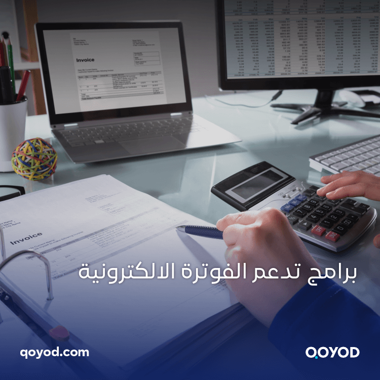 برامج تدعم الفوترة الإلكترونية