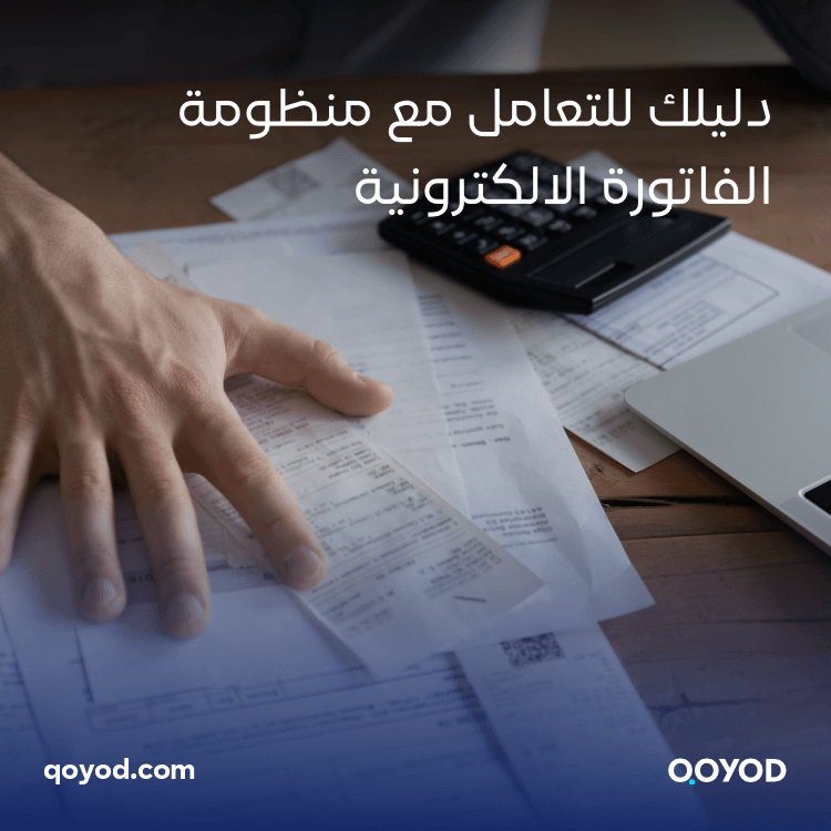 منظومة الفاتورة الإلكترونية محاسبي معتمد: كيفية التعامل الناجح معها وتحقيق الكفاءة والتوفير