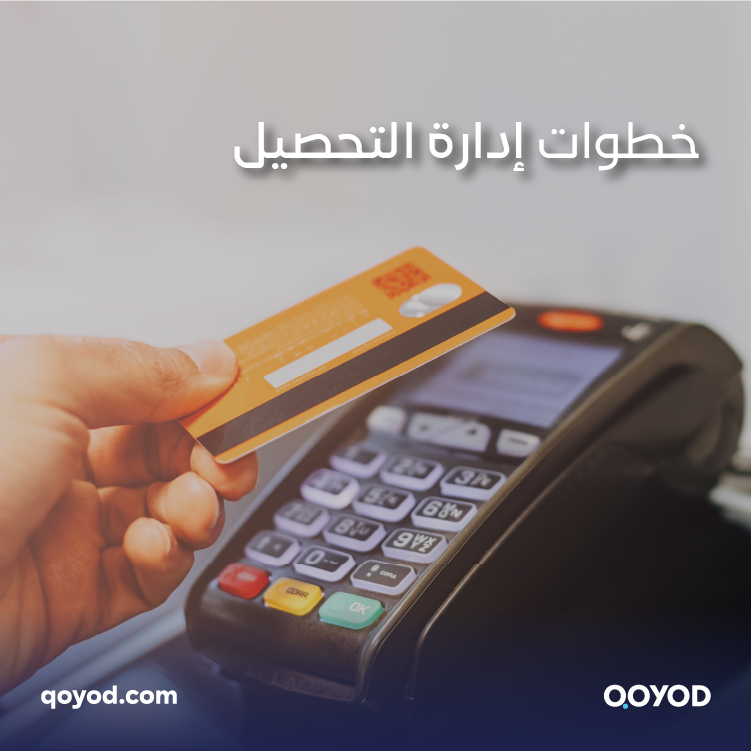 خطوات إدارة التحصيل