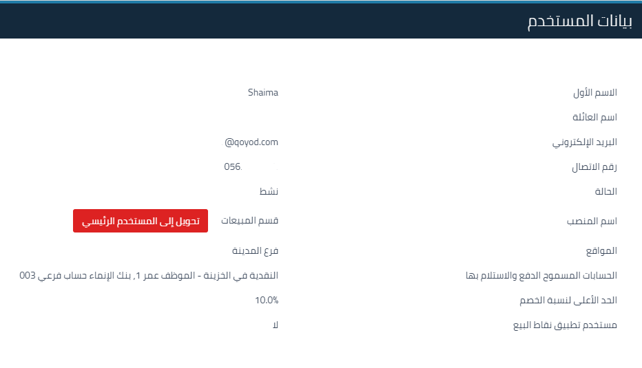 17 3 إضافة/تعديل/حذف/عرض المستخدمين والمناصب - قيود
