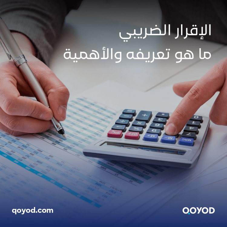 الإقرار الضريبي ما هو: تعريفه والأهمية 