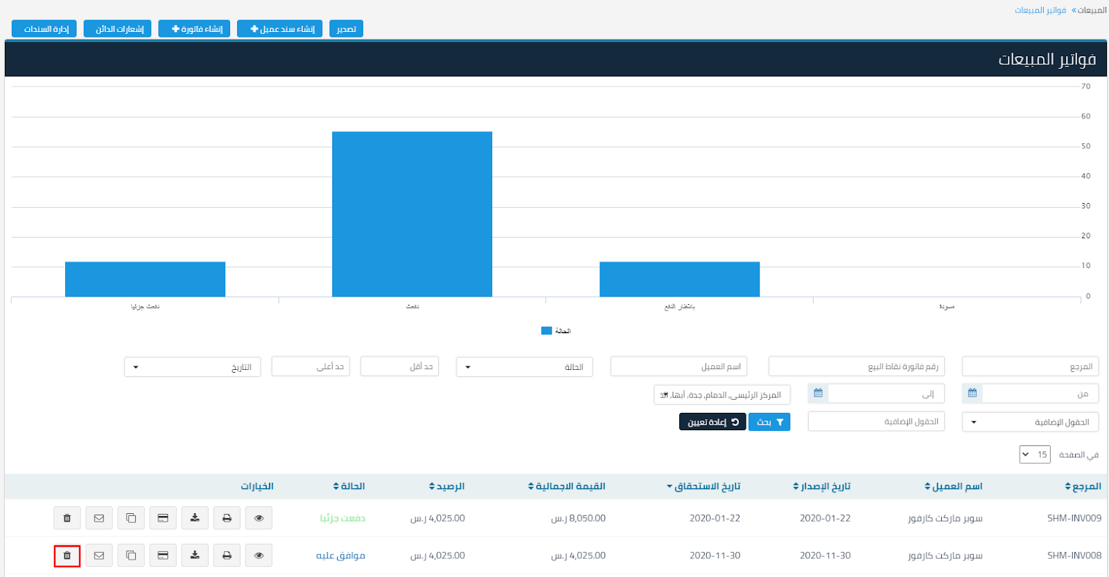 حذف الفواتير التابعة له