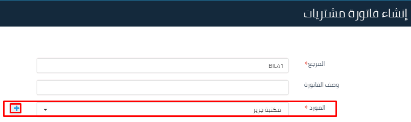 2 19 e1624878342590 إضافة فاتورة شراء جديدة - قيود