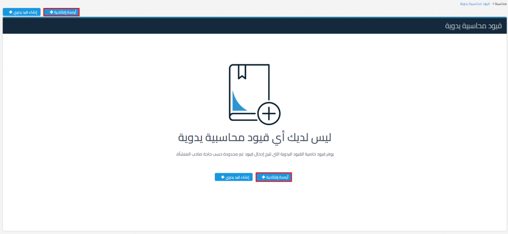 أرصدة افتتاحية