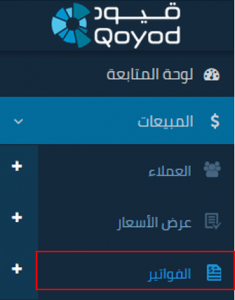 Sales Invoices Side Menu