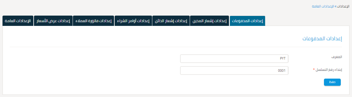 GeneralSettings4 مدفوعات، إشعار مدين ودائن، فاتورة عملاء، أمر شراء وعرض سعر - قيود