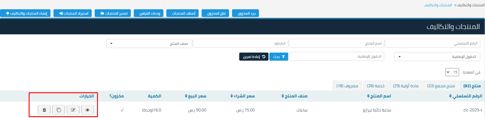 22 12 حذف/تعديل/نسخ/عرض المنتجات والتكاليف - قيود