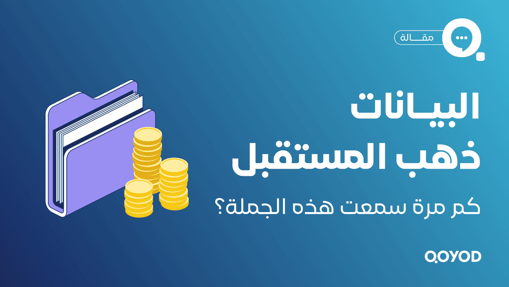 22البيانات ذهب المستقبل22 كم مرة سمعت هذه الجملة؟ النشرة الشهريه - قيود
