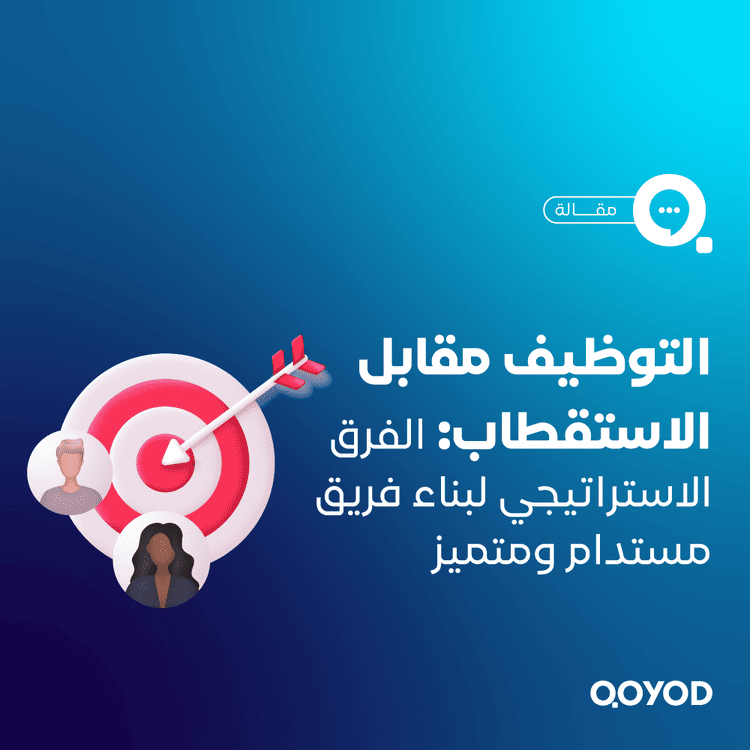 التوظيف مقابل الاستقطاب