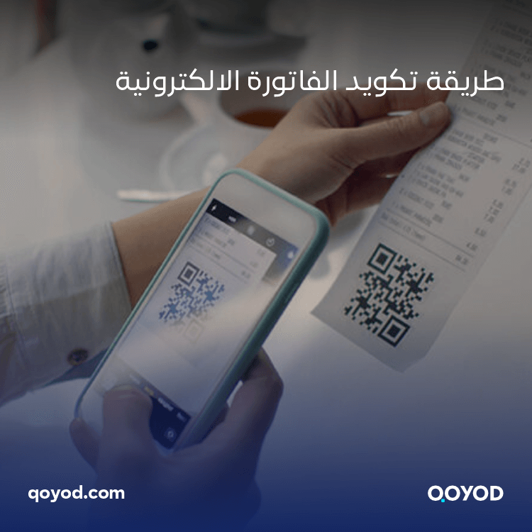 تكويد الفاتورة الالكترونية: دليل شامل للتحول الرقمي في الأعمال