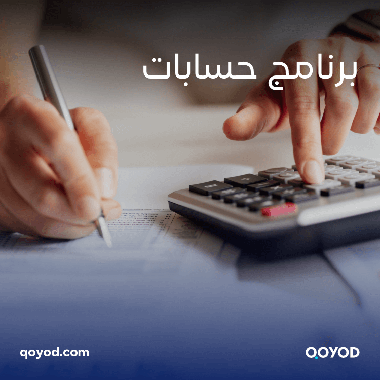 برنامج حسابات قيود