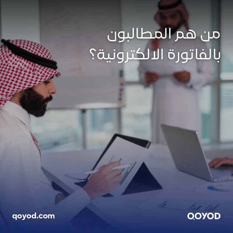 المطالبون بالفاتورة الالكترونية