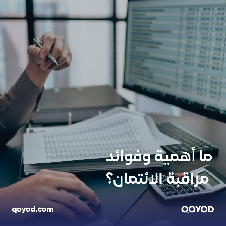 مراقبة الائتمان كل ما تريد معرفته عن أهميتها وفوائدها