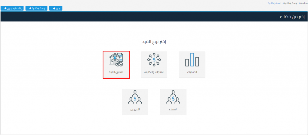  اختيار الأصول الثابتة