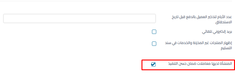  تفعيل خيار المنشاة لديها معاملات ضمان حسن التنفيذ