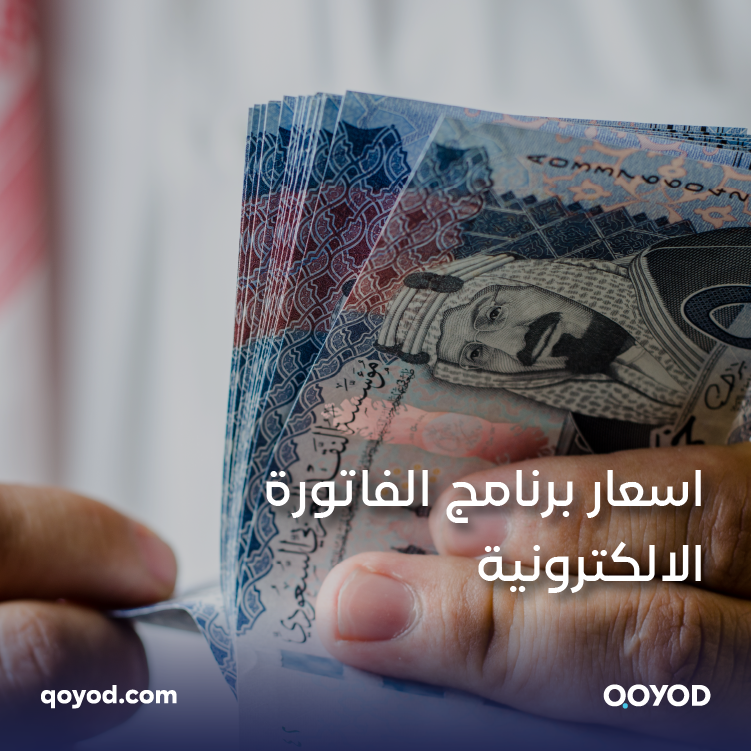 أسعار برنامج الفاتورة الالكترونية حسن كفاءتك ووفر وقتك بأسعار معقولة مع قيود