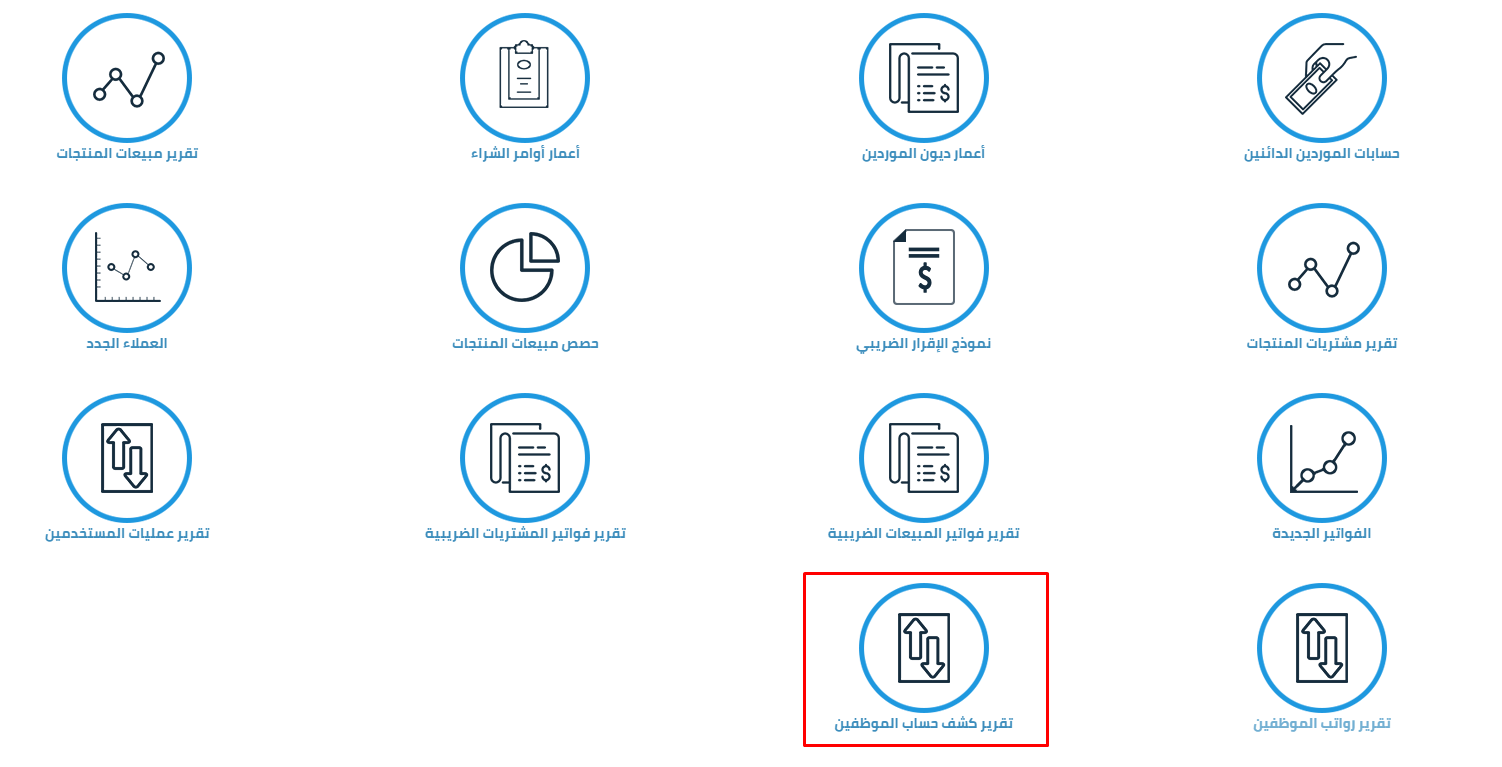 تقرير كشف حساب الموظفين