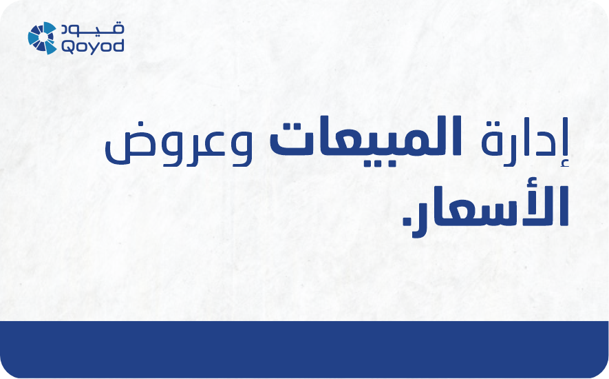 إدارة المبيعات وعروض الاسعار