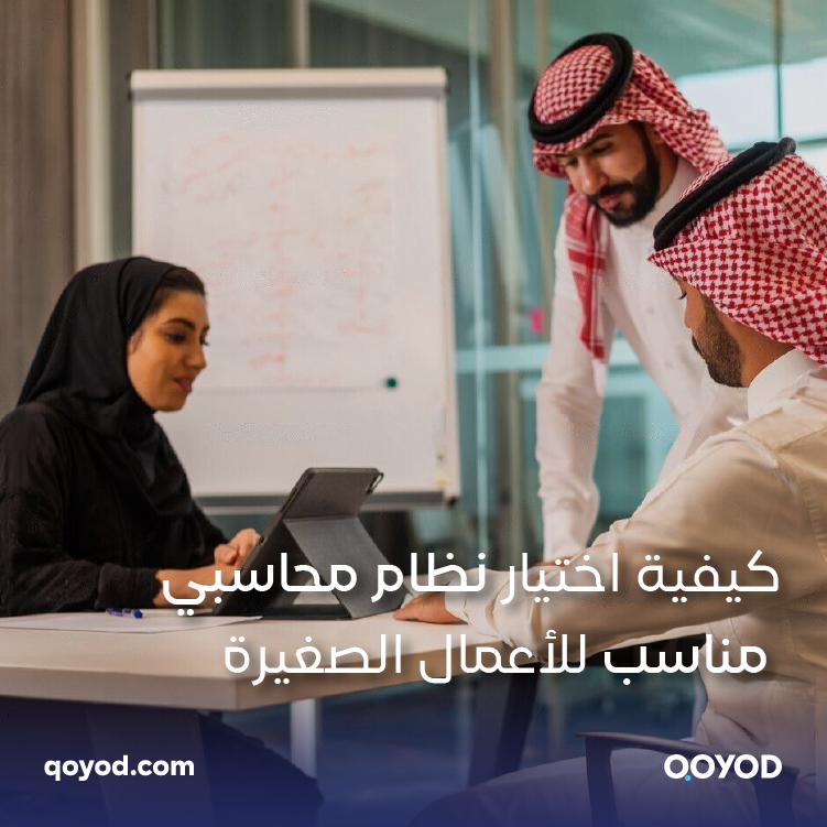 كيفية اختيار نظام محاسبي مناسب للأعمال الصغيرة